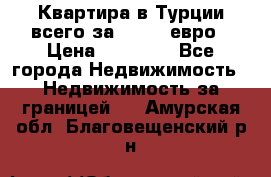 Квартира в Турции всего за 35.000 евро › Цена ­ 35 000 - Все города Недвижимость » Недвижимость за границей   . Амурская обл.,Благовещенский р-н